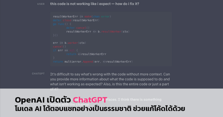 OpenAI เปิดตัว ChatGPT โมเดล AI โต้ตอบแชทอย่างเป็นธรรมชาติ ช่วยแก้โค้ดได้ด้วย