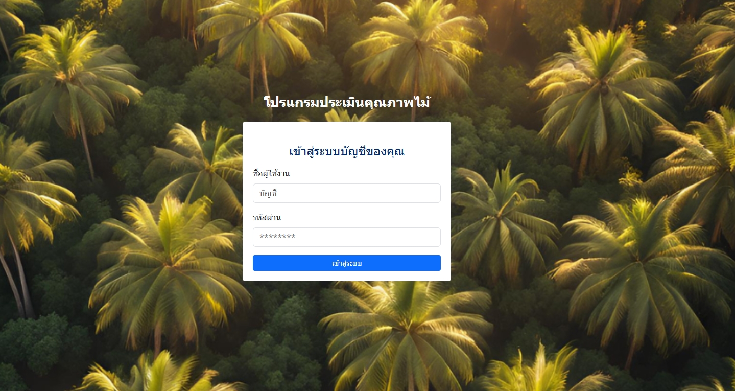 ระบบประเมินคุณภาพปาล์ม Quick Visual Palm